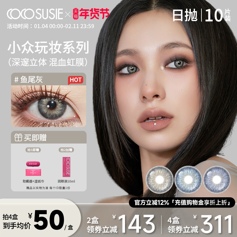 cocosusie美瞳日抛混血10片大小直径鱼尾灰彩色隐形眼镜正品官网,隐形眼镜/护理液,彩色隐形眼镜,淘宝优惠券,粉丝福利购,淘宝优惠卷
