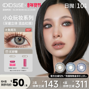cocosusie美瞳日抛混血10片大小直径鱼尾灰彩色隐形眼镜正品官网