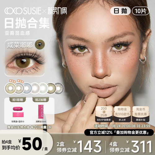 cocosusie美瞳日抛混血