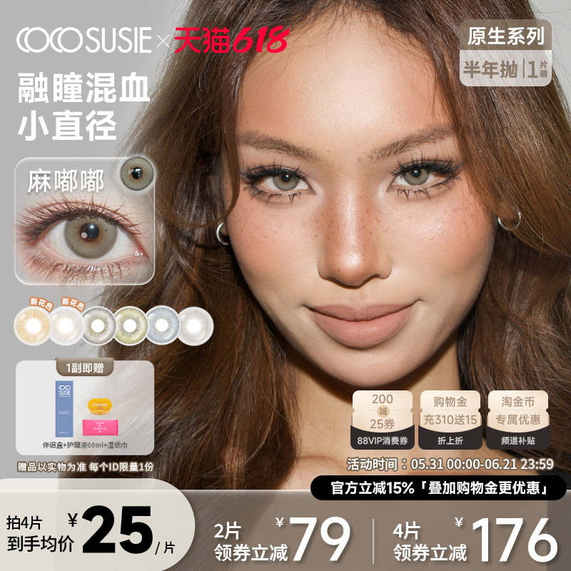 cocosusie美瞳亚裔半年抛小直径咸菜嘟嘟混血鹅褐彩色隐形眼镜1片