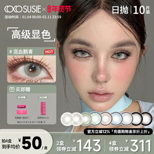cocosusie美瞳日抛10片混血鹅褐无锁边三明治工艺彩色隐形眼镜