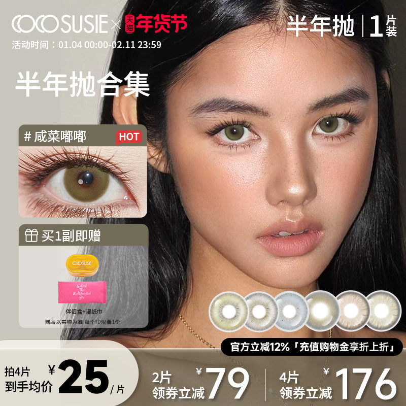 cocosusie美瞳混血鹅褐青亚裔彩色隐形眼镜咸菜灰嘟嘟半年抛1片,隐形眼镜/护理液,彩色隐形眼镜,淘宝优惠券,粉丝福利购,淘宝优惠卷