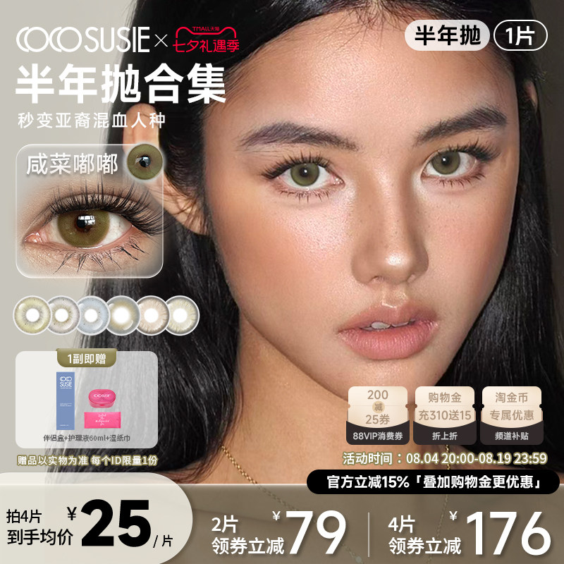 cocosusie美瞳混血鹅褐咸菜嘟嘟灰色亚裔感彩色隐形眼镜半年抛1片