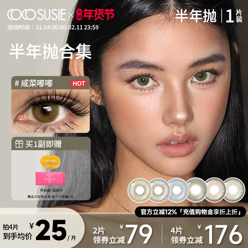 cocosusie美瞳混血鹅褐青亚裔彩色隐形眼镜咸菜灰嘟嘟半年抛1片