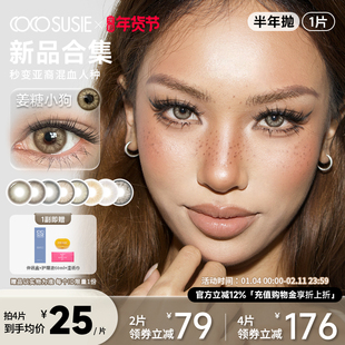 cocosusie混血美瞳亚裔欧美彩色隐形眼镜咸菜嘟嘟小直径半年抛1片