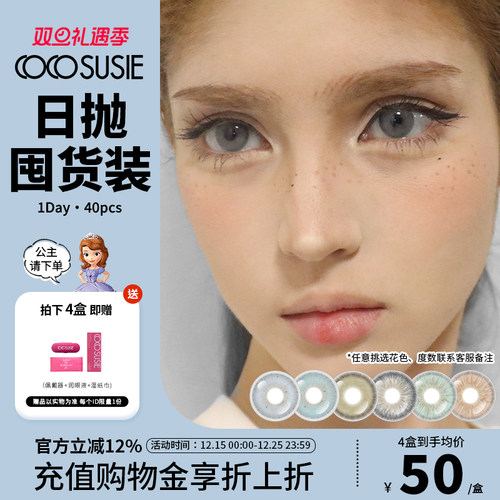 cocosusie美瞳日抛混血亚裔显色灰嘟嘟彩色隐形眼镜大小直径官方