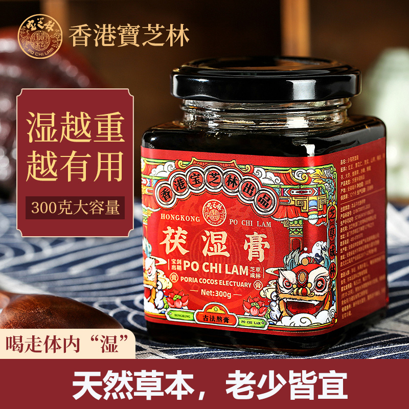 香港宝芝林茯湿膏薏仁茯苓薏湿膏正品膏滋红豆薏米膏伏湿膏湿气膏-封面