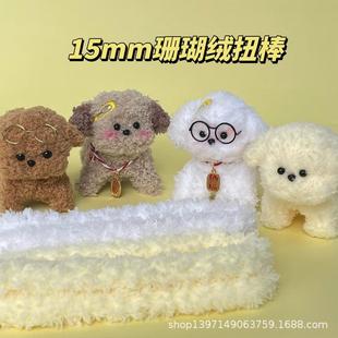 扭扭棒珊瑚绒超粗超密15mm珊瑚绒毛线扭扭棒 羊毛毛绒扭棒毛条小