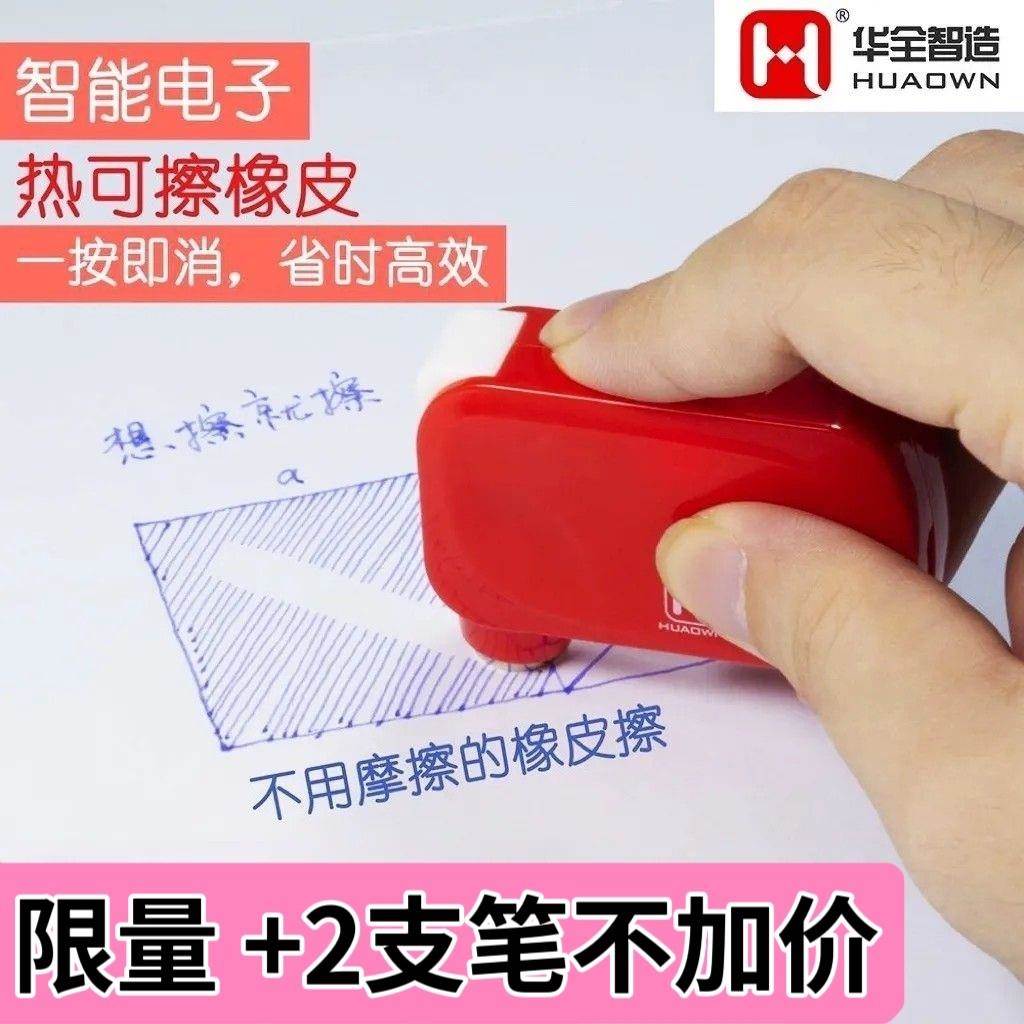华全智造 热可擦笔橡皮 电子智能橡皮檫 电动修正带 人体触停保护