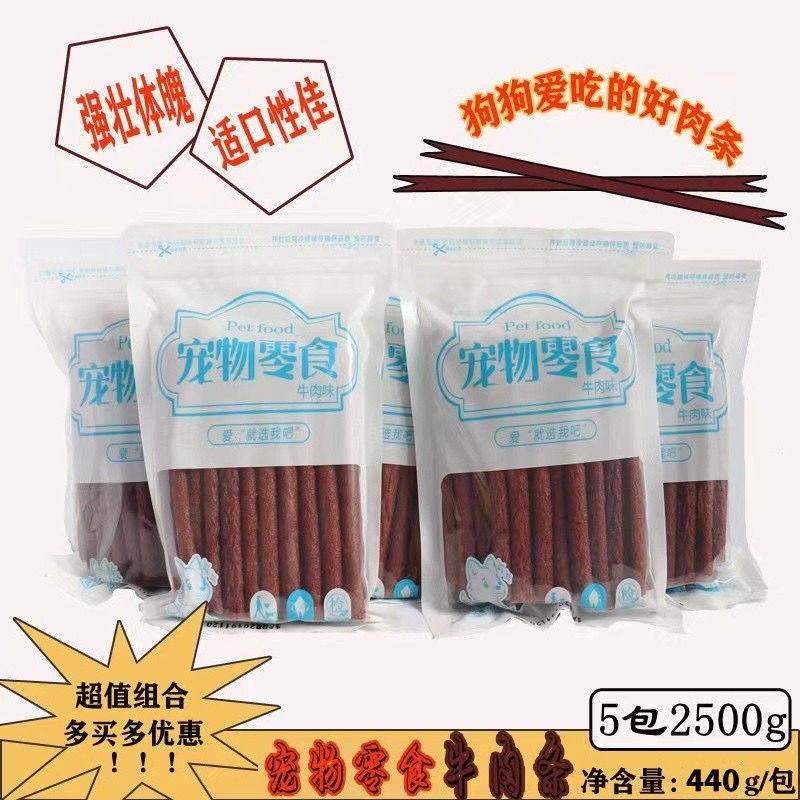 狗零食新鲜牛肉条500g宠物训练奖励零食高钙牛肉棒泰迪金毛磨牙棒