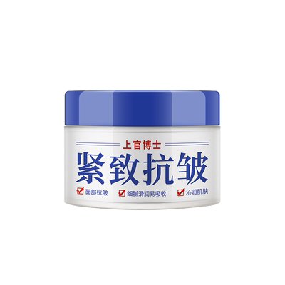 【抖音热销款】上官博士抗皱面霜