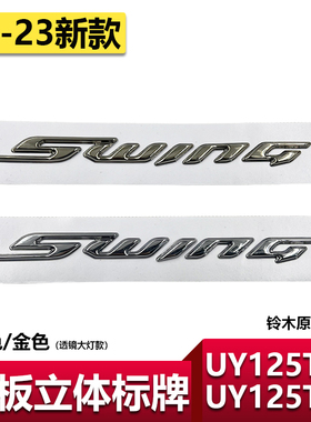 适用轻骑铃木2223新款UY125T-A侧板贴花车架罩后护板立体标牌原厂