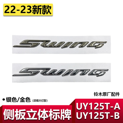 铃木新款UY125侧板贴花立体标牌