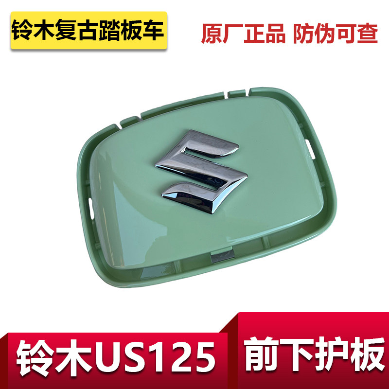 适用铃木复古车US125前下护板S标