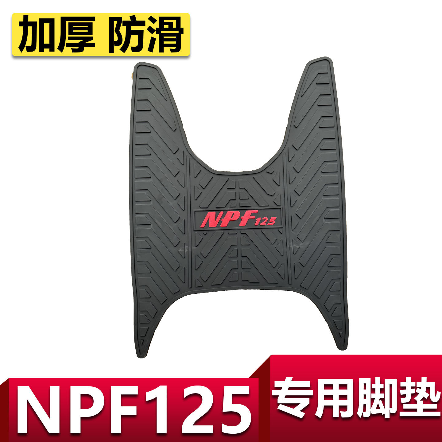 适用于本田NPF125摩托车脚垫防滑踏板垫 五羊本田npf加厚橡胶脚垫