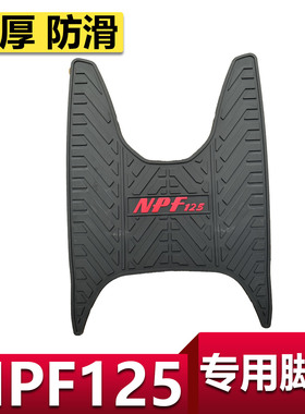 适用于本田NPF125摩托车脚垫防滑踏板垫 五羊本田npf加厚橡胶脚垫