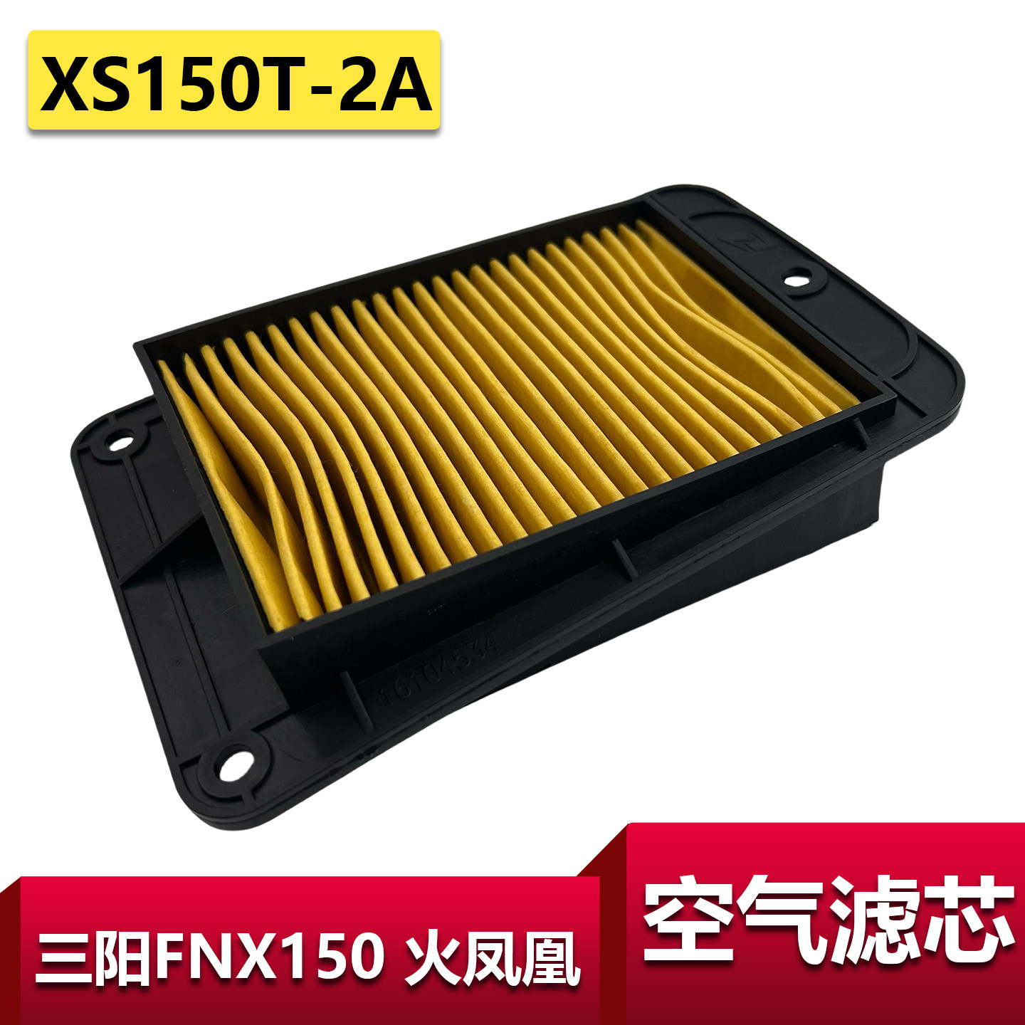 适用三阳fnx150空气滤芯火凤凰滤清器xs150t