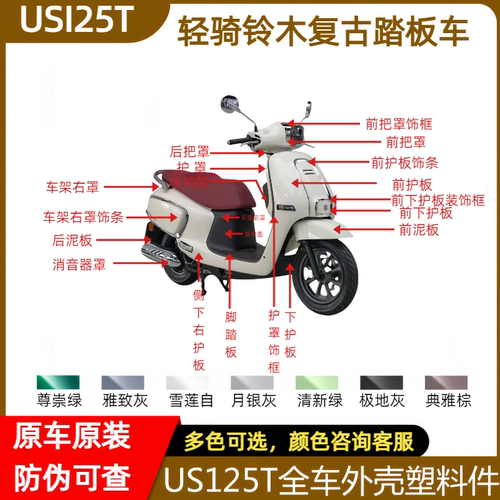 适用铃木复古踏板摩托车US125T外壳面壳车壳塑料件挡泥板原装专用