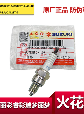 适用轻骑铃木睿彩韵彩100丽彩火花塞瑞梦丽梦火嘴QS125T-4-5-7NGK