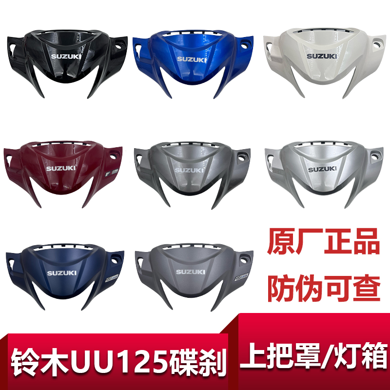 轻骑铃木UU125上把罩灯箱外壳件