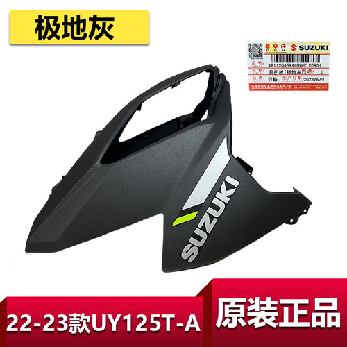 铃木UY125T-A前前围外壳件原装件