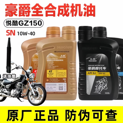 适用原装豪爵摩托车铃木太子悦酷GZ150 GZ150-A-E全合成机油正品