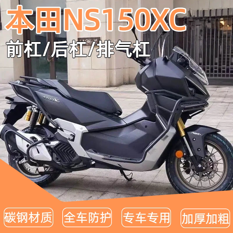 适用本田NS150XC前后保险杠护杠排气管全包围倒地防摔舒适改装