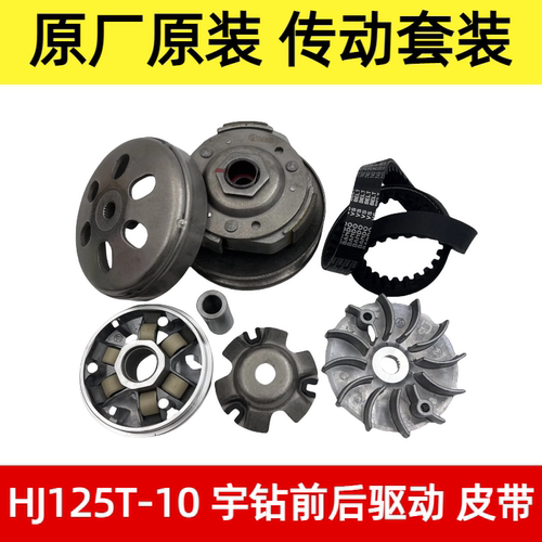 踏板摩托车悦星宇钻天鹰鹰钻HJ125T-9C-10A-16离合器前后皮带盘