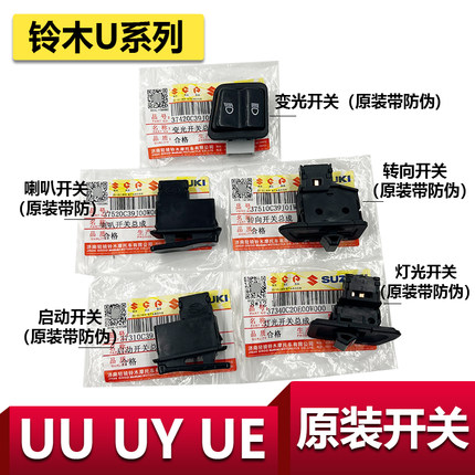 适用于轻骑铃木UY125T原装开关灯光启动开关UU转向开关按钮变光