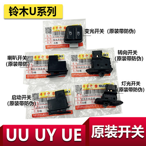 铃木原装正品UYUU开关按键启动