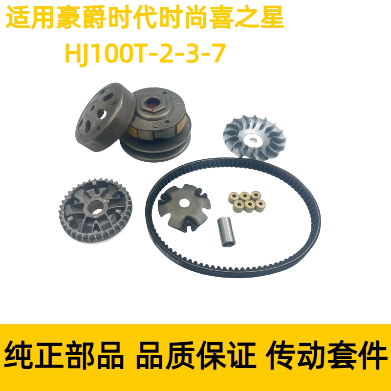 适用豪爵时代时尚喜之星HJ100T-2-3-7前后驱动离合器普利珠皮带轮