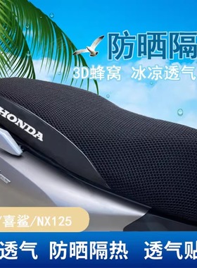 适用五羊本田NCR125喜鲨坐垫套御迅鲨NX125喜致塔帕佳御防晒座套