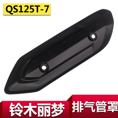 铃木排气管罩丽梦QS125T-7防烫盖