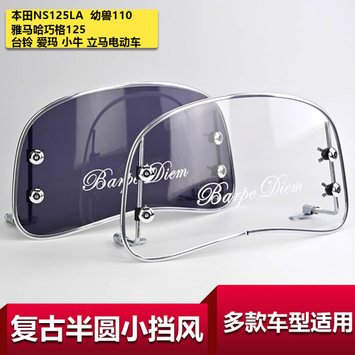 摩托车电动车通用复古半圆小挡风