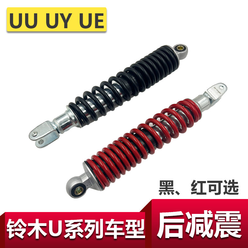 适用于轻骑铃木原厂配件UY125后减震UU125后避震总成UE后叉红黑色