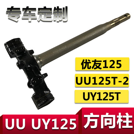 适用轻骑铃木摩托UU125T-2方向柱下三星UY125T转向轴优友立柱前叉