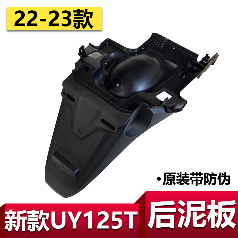 适用铃木UY125T-A原装外壳后泥板