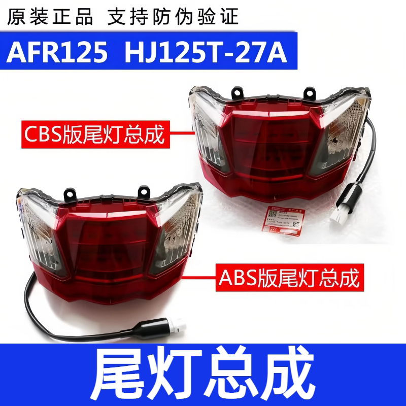 适用豪爵AFR尾灯总成HJ125T-27牌照灯踏板车后刹车灯信号灯带防伪