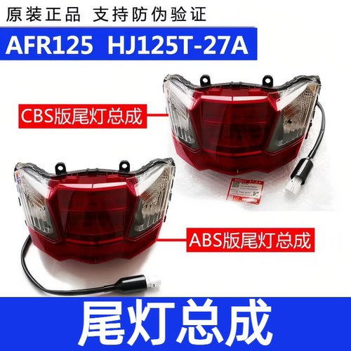 适用豪爵AFR尾灯总成HJ125T-27牌照灯踏板车后刹车灯信号灯带防伪