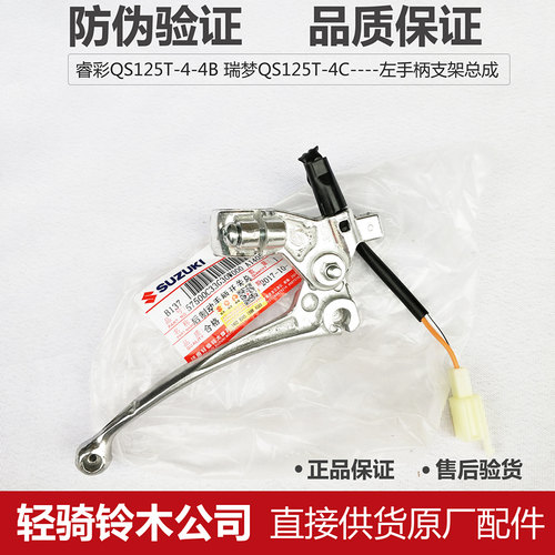 适用于轻骑铃木睿彩后制动手柄QS125T-4BC左支架总成瑞梦刹把镜座