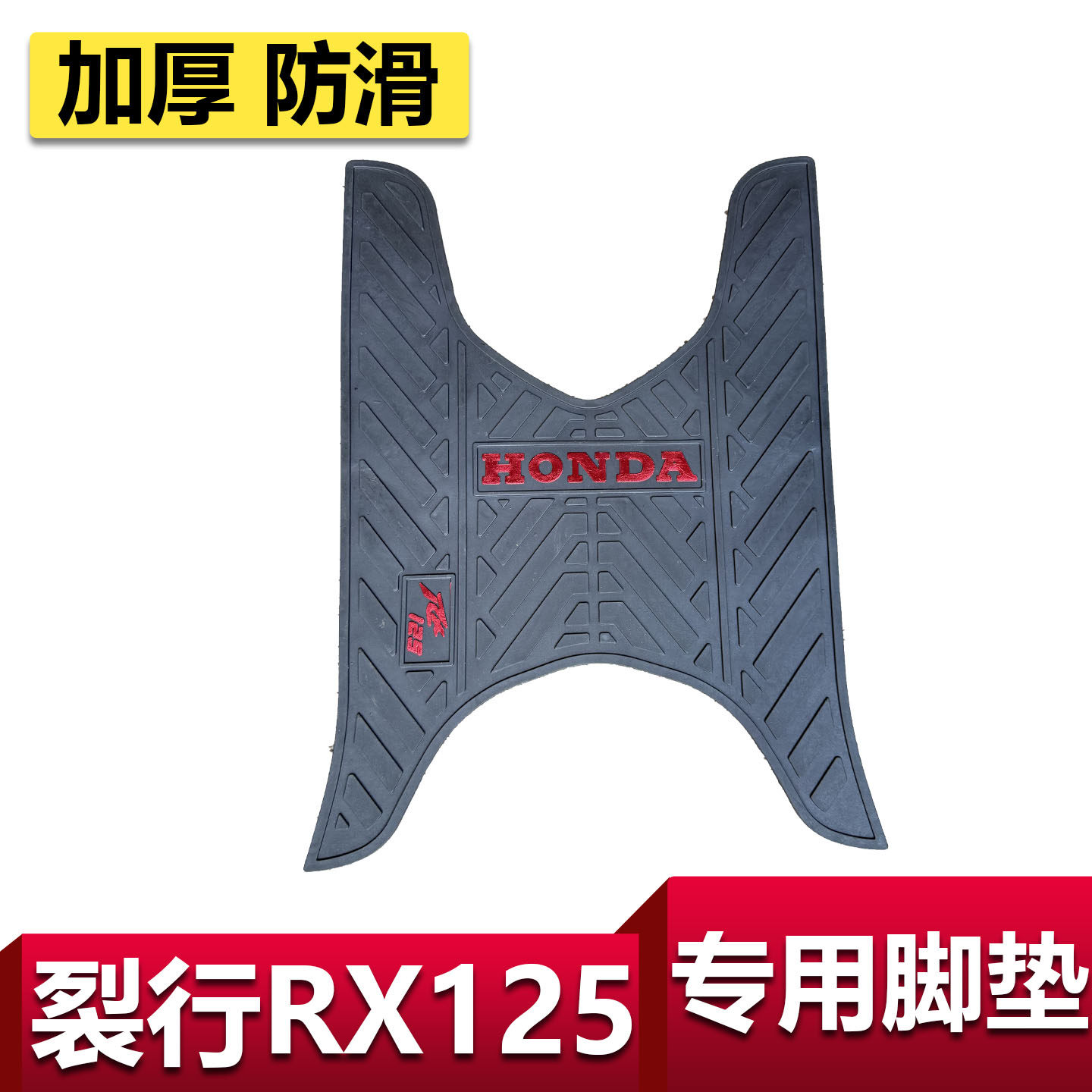 格工适用于本田裂行RX125脚垫