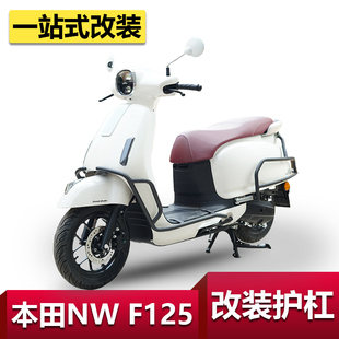 适用于五羊本田NW F125前后保险杠护杠改装配件F125排气护杠货架