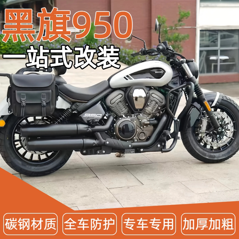 适用黑旗950护杠折叠靠背快拆全盔边包脚踏换挡杆保险杠无损安装