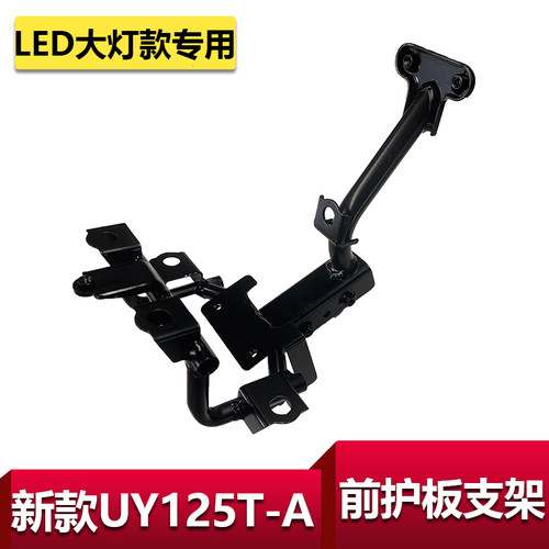 轻骑铃木UY125T-A面板支架支架