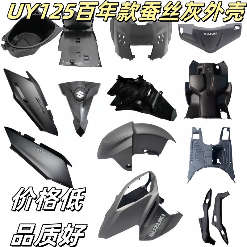 适用轻骑铃木UY125百年纪念款蚕丝灰外壳泥瓦前围边条脚踏板护板