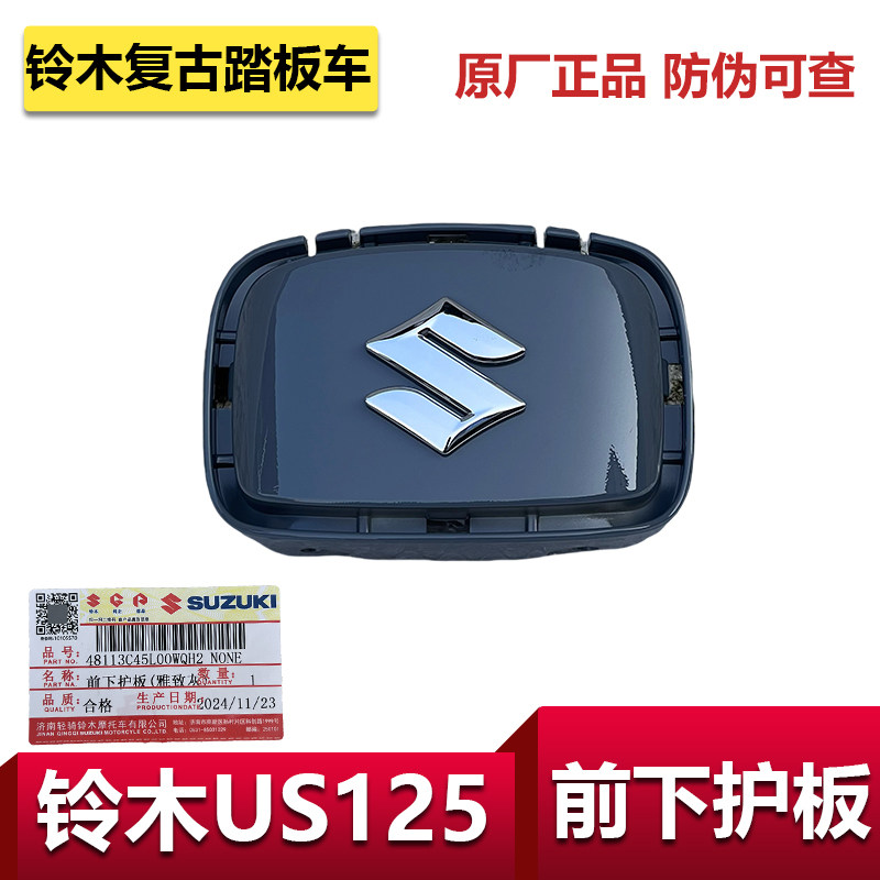 适用铃木复古车US125前下护板S标