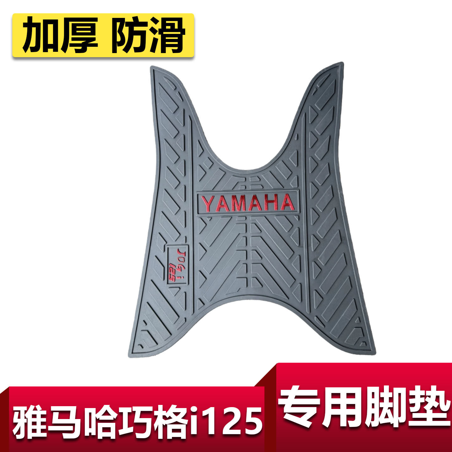适用雅马哈巧格i125脚垫专用加厚橡胶防滑脚踏板垫JOG改装脚踩垫