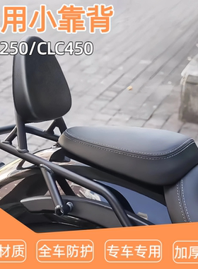 适用于春风CLC250/CLC450精美舒适小靠背一体设计靠背加强后靠椅