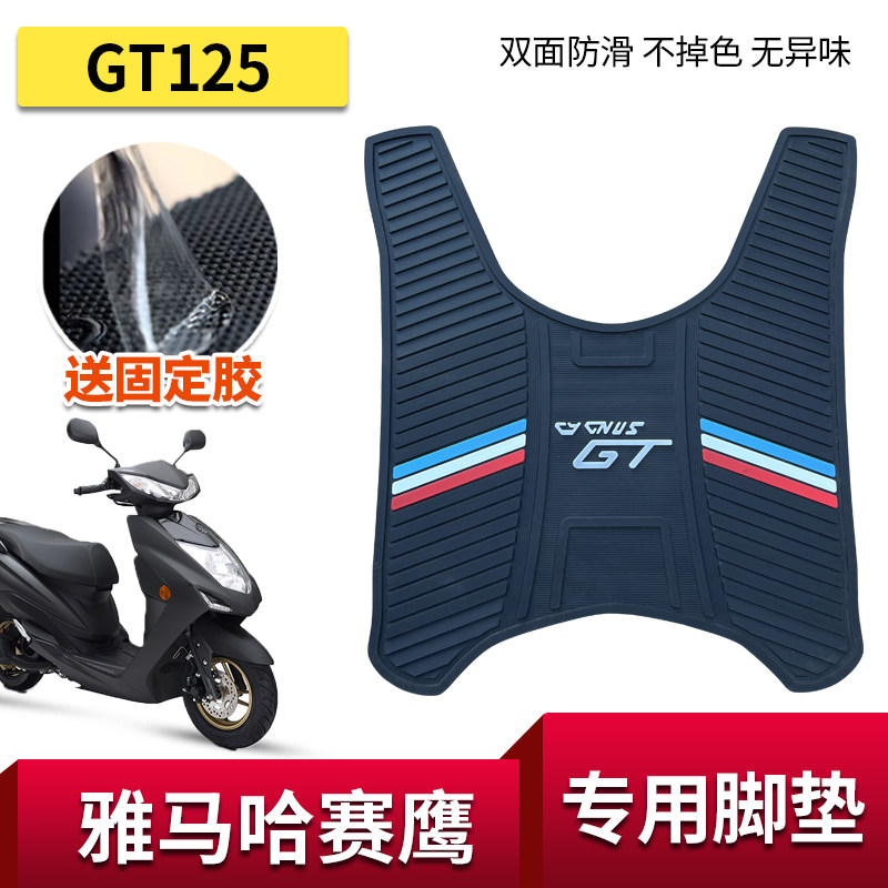 适用雅马哈赛鹰GT125脚垫摩托车专用改装配件加厚防水脚踏板垫