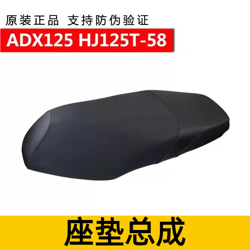 适用豪爵ADX125坐垫总成HJ125T-58鞍座踏板摩托车防水座包带防伪